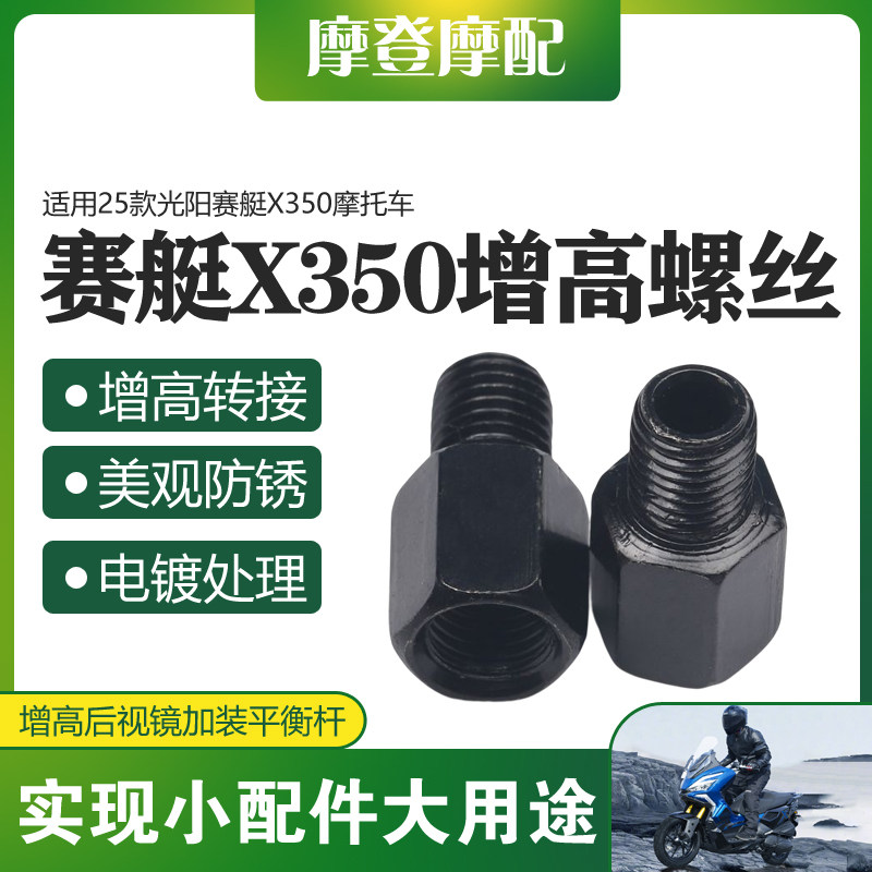 适用25款光阳赛艇X350改装反光后视镜手机支架增加高转接固定螺丝图片