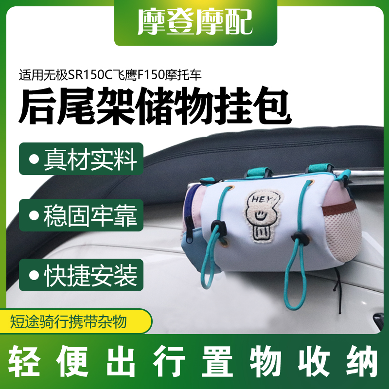 适用无极SR150C飞鹰F150摩托车后尾扶手货架个性可爱储物收纳挂包