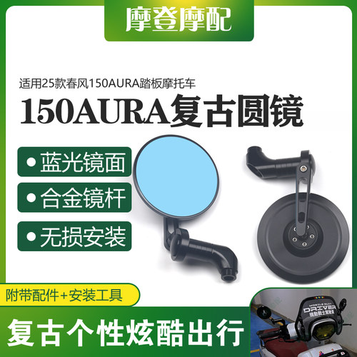 适用春风150AURA踏板摩托车改装件蓝光防眩目复古反光倒车后视镜