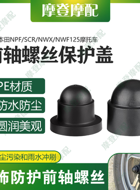 适用本田NPF/SCR/NWX/NWF125改装配件前轮轴叉减震螺丝防尘水盖帽