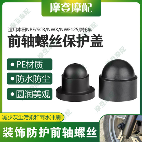 适用本田NPF/SCR/NWX/NWF125改装配件前轮轴叉减震螺丝防尘水盖帽