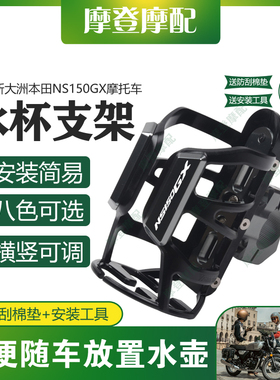 适用本田NS150GX NWG150摩托车改装保险护杠骑行水杯壶饮料瓶支架