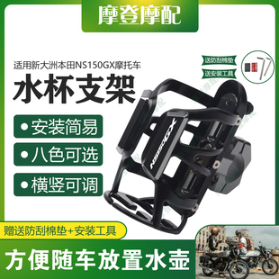 适用本田NS150GX 保险护杠骑行水杯壶饮料瓶支架 NWG150摩托车改装