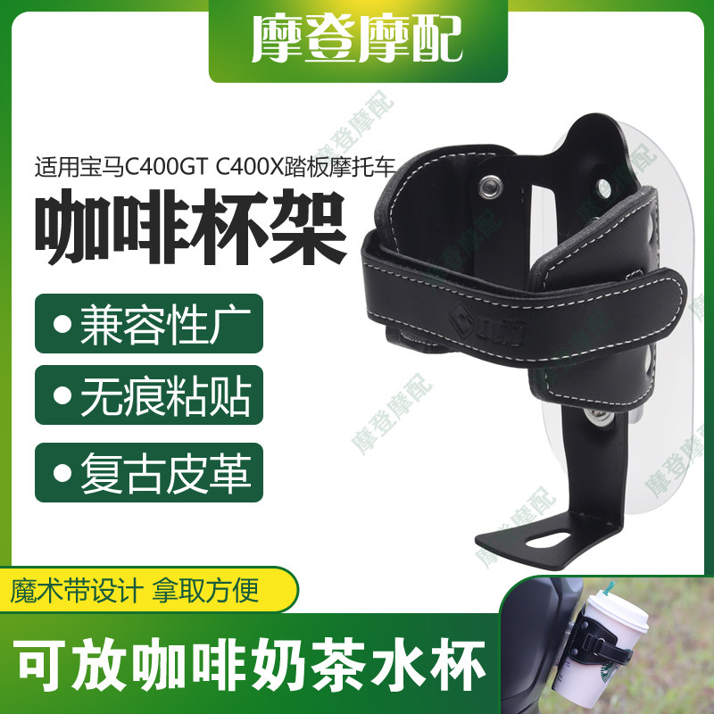 适用宝马C400GT C400X踏板摩托车改装件复古皮革咖啡奶茶水杯支架