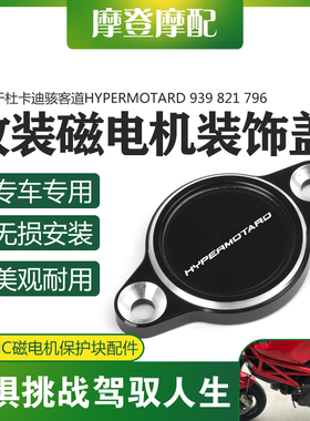 适用杜卡迪骇客HYPERMOTARD939 821 796改装磁电发动机装饰保护盖