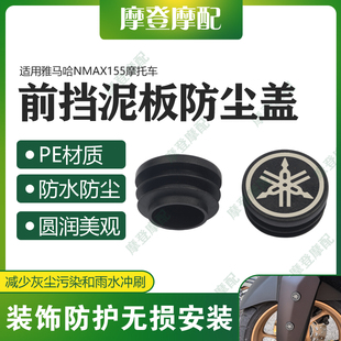 适用雅马哈NMAX155摩托车改装配件车架孔装饰盖防水塞子防尘堵头