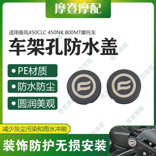 适用春风450CLC 450NK 800MT改装件车架孔装饰盖防水塞子防尘堵头