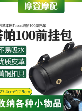 适用五羊本田NWF125 Tapas塔帕100摩托车前置物行李货架圆桶挂包