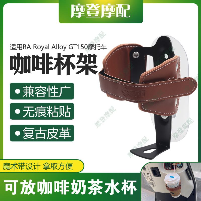 适用RA Royal Alloy GT150摩托车改装皮革无痕贴咖啡奶茶水杯支架