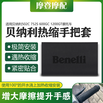 贝纳利502C752S600GC热缩手把套