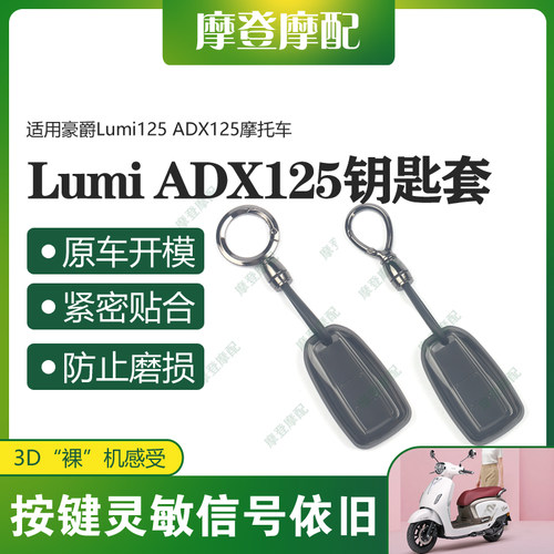 适用豪爵Lumi125 ADX125摩托车无钥匙启动扣硅胶透明黑保护壳套包