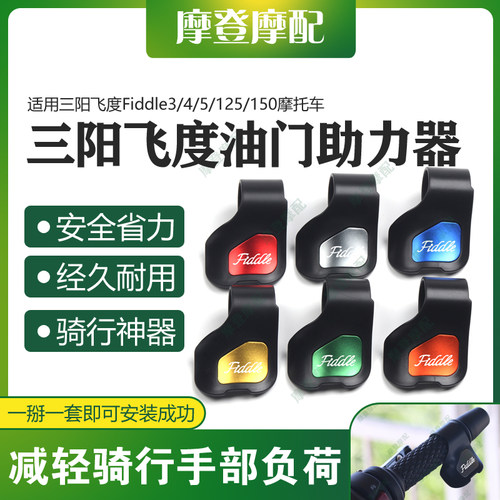 适用三阳飞度Fiddle3/4/5/125/150改装配件油门省助力器手把卡子