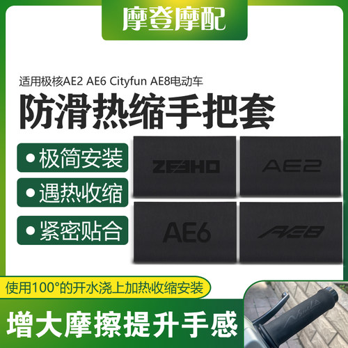 极核AE8AE6电动车热缩手把套