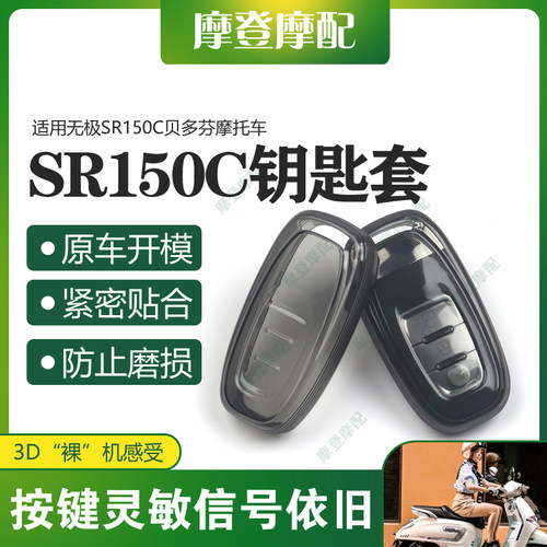 无极SR150C贝多芬摩托车钥匙套