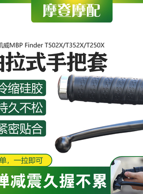 适用凯威MBP Finder T502X/T352X/T250X改装抽拉式手把防滑硅胶套