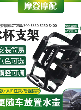 适用光阳赛艇CT250/300 S350 S250 S400摩托车改装件水杯壶瓶支架