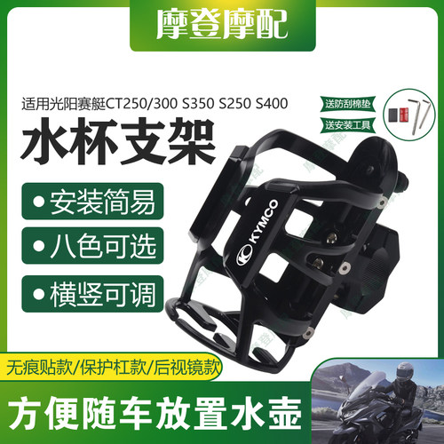 适用光阳赛艇CT250/300 S350 S250 S400摩托车改装件水杯壶瓶支架
