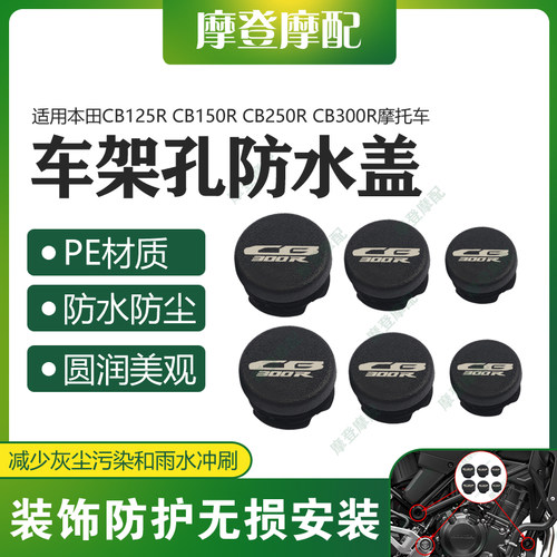 适用本田CB125R CB150R CB250R CB300R车架孔盖堵头防尘水塞端帽