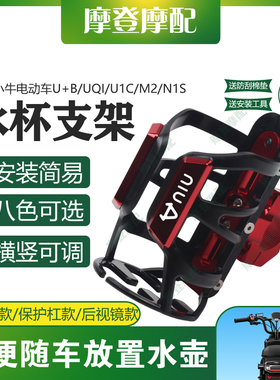 适用小牛电动车U+B/UQI/U1C/M2/N1S改装件平衡杆护杠水杯壶瓶支架