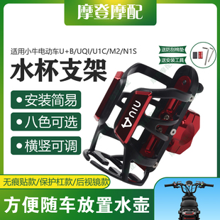 N1S改装 适用小牛电动车U 件平衡杆护杠水杯壶瓶支架 U1C UQI