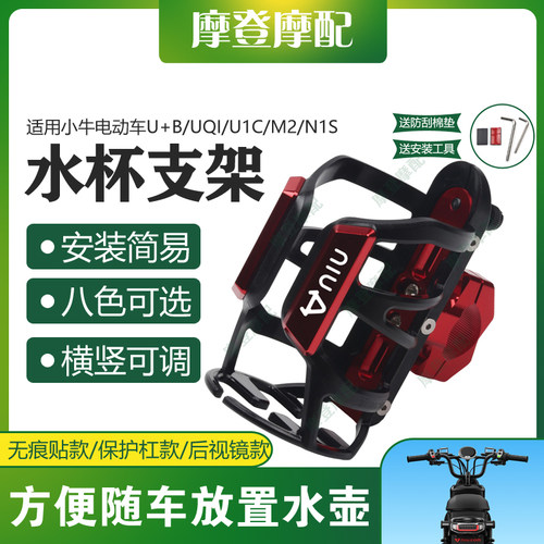 适用小牛电动车U+B/UQI/U1C/M2/N1S改装件平衡杆护杠水杯壶瓶支架