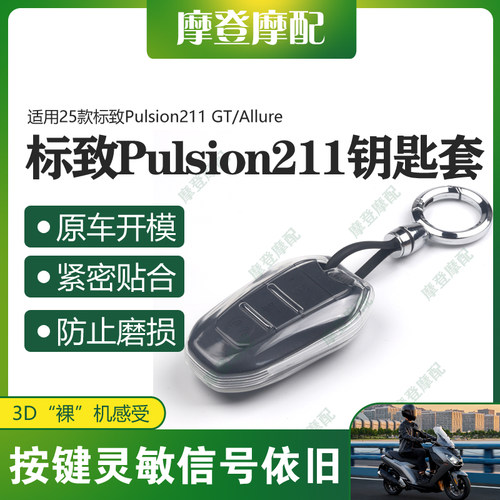 适用25款标致Pulsion211 GT/Allure改装遥控启动钥匙硅胶保护套包