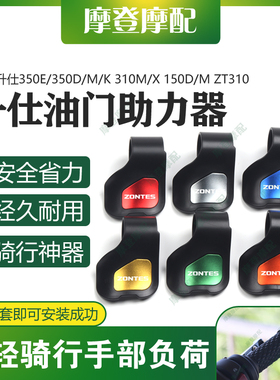 适用升仕350E/350D/M/K 310M/X 150D/M ZT310油门省力助力器配件