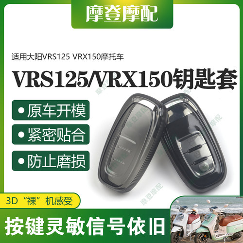 适用大阳VRS125 VRX150摩托车改装遥控启动钥匙扣硅胶保护壳套包