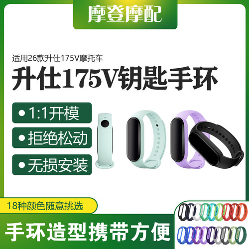 适用26款升仕175V摩托车改装配件感应启动钥匙套防丢手环硅胶腕带