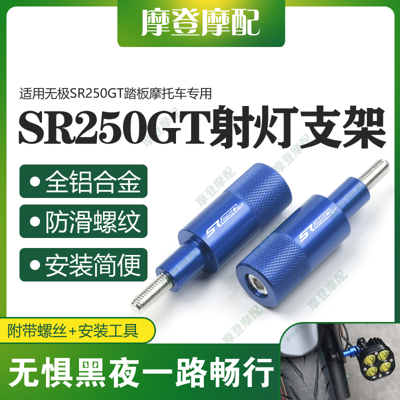 适用无极SR250GT踏板摩托车专用改装件挡泥板射灯支架固定杆底座