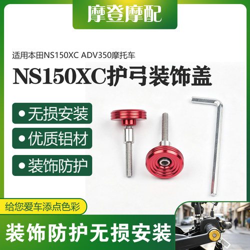适用本田NS150XC ADV350摩托车改装挡风护弓车手把尾部堵头装饰盖
