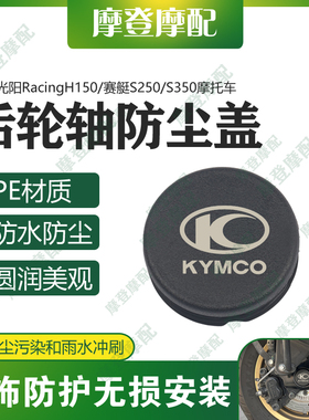 适用光阳RacingH150/赛艇S250/S350后轮轴车架孔中盖防水塞子堵头