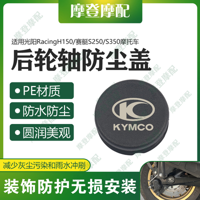 适用光阳RacingH150/赛艇S250/S350后轮轴车架孔中盖防水塞子堵头