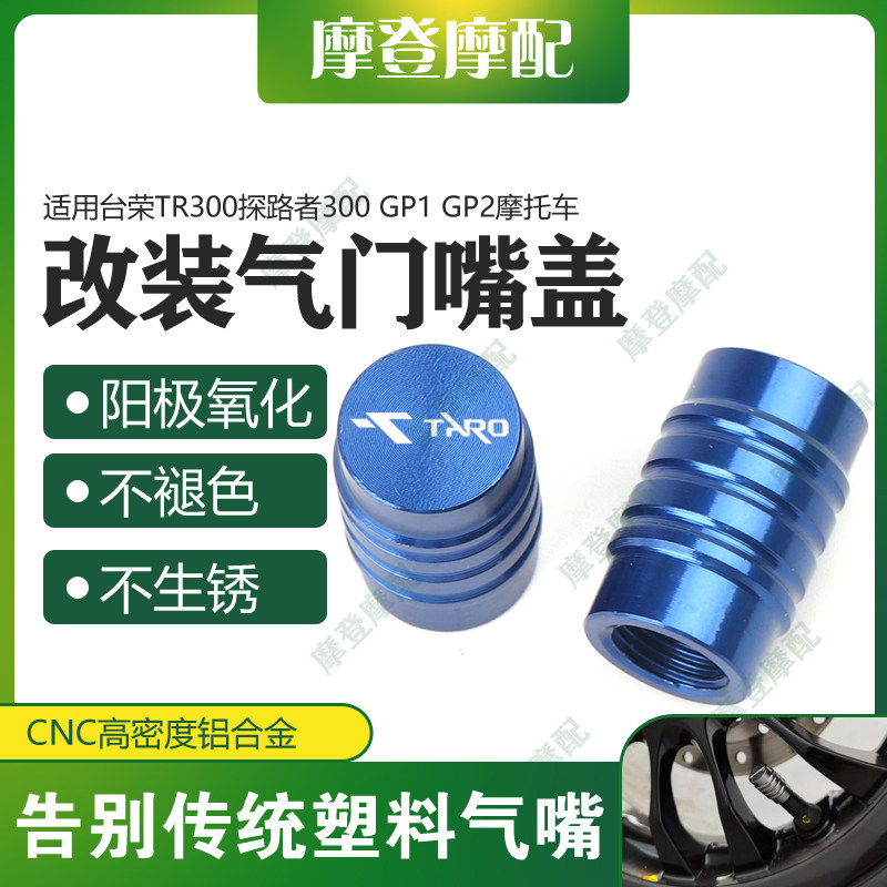 适用台荣TR300探路者300 GP1 GP2摩托车气门芯嘴盖气嘴装饰螺丝帽