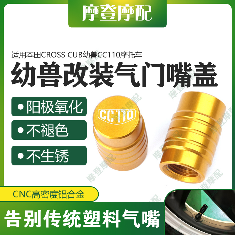 本田CROSSCUB幼兽CC110气门嘴盖