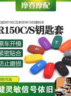 适用无极SR150C贝多芬SR150S摩托车遥控启动钥匙扣硅胶保护套包壳