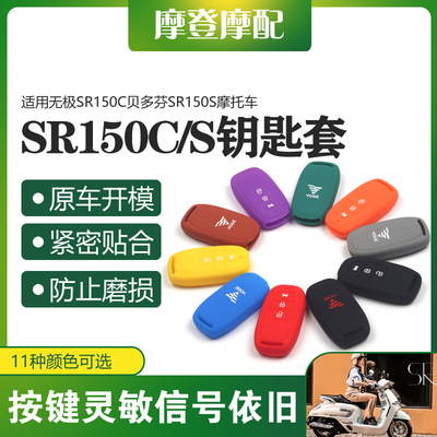 适用无极SR150C贝多芬SR150S摩托车遥控启动钥匙扣硅胶保护套包壳