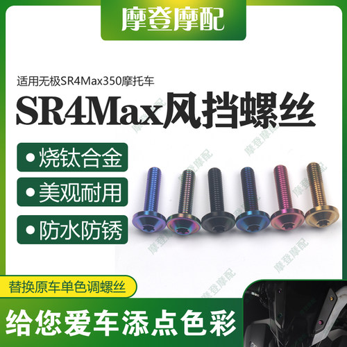 适用无极SR4Max350摩托车改装件前风挡风板玻璃烧钛合金装饰螺丝