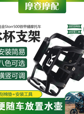 适用高金Storr500铁甲蛹摩托车改装件保险护杠水杯饮料瓶咖啡支架