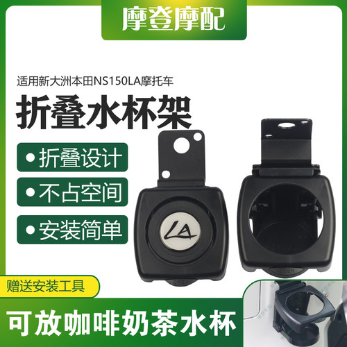 适用新大洲本田NS150LA摩托车改装前挂钩折叠咖啡奶茶水杯瓶支架