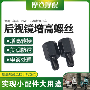 适用五羊本田NWF125踏板摩托车反光后视镜风挡手机支架增加高螺丝