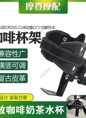 适用本田CROSS CUB幼兽CC110摩托车改装复古皮革咖啡奶茶水杯支架