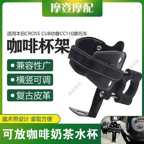 适用本田CROSS CUB幼兽CC110摩托车改装复古皮革咖啡奶茶水杯支架