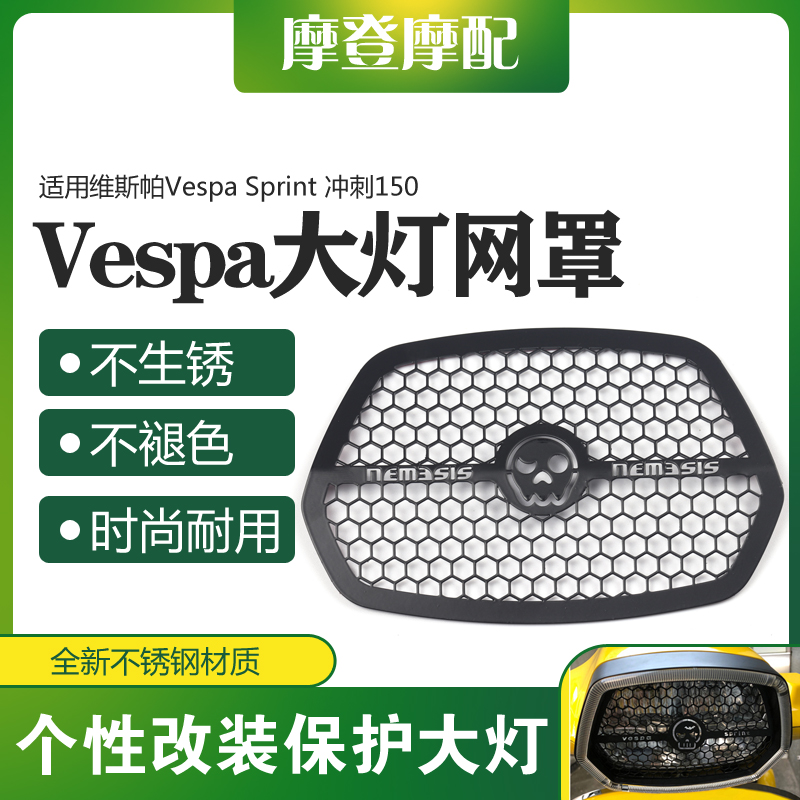 适用Vespa维斯帕冲刺150改装前大灯不锈钢网罩框骷髅黑化装饰配件