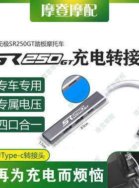 适用无极SR250GT踏板摩托车改装USB转type-c数据线转换接头充电器