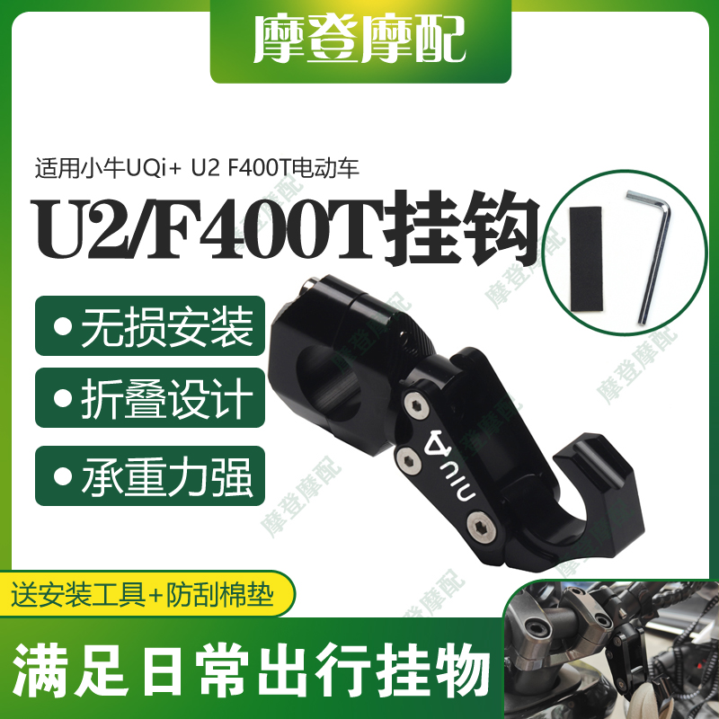 小牛UQi+U2F400T改装折叠挂钩