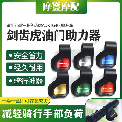 适用25款三阳剑齿虎ADXTG400摩托车改装配件油门省助力器手把卡子