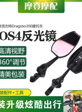 适用意塔杰特Dragster200摩托车改装件AOS4祖国版反光倒车后视镜