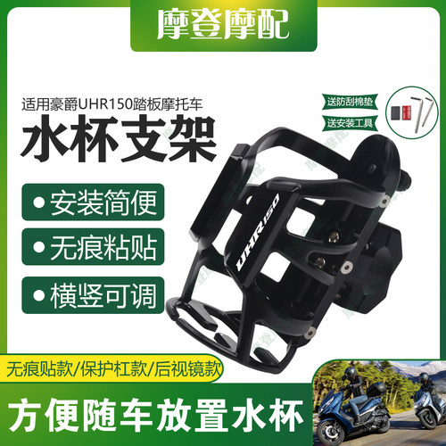适用豪爵UHR150踏板摩托车改装配件保护杠无痕贴旅行水杯壶瓶支架