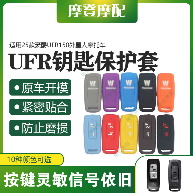 适用25款豪爵UFR150外星人摩托车智能遥控启动钥匙硅胶保护套壳包